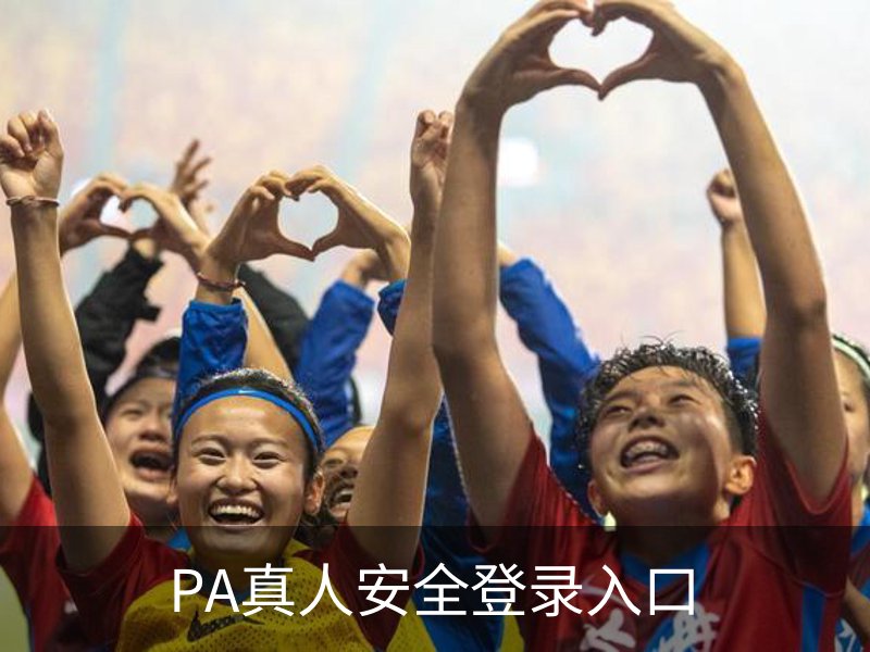 PA真人安全登录入口品牌故事