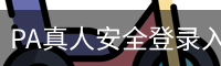 PA真人安全登录入口